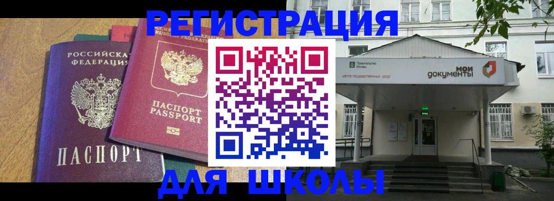 прописка для школы в Челябинске